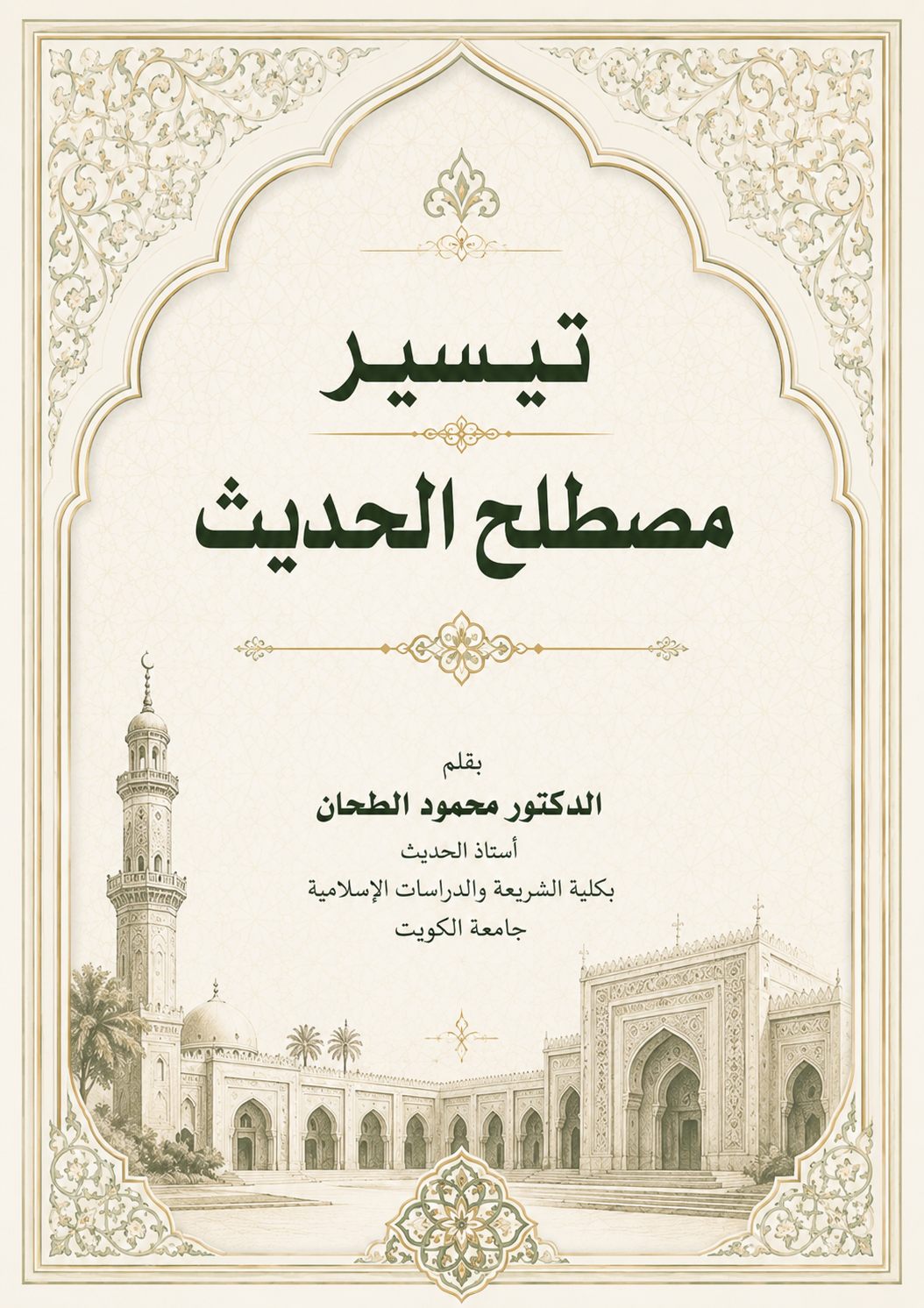 تيسير مصطلح الحديث