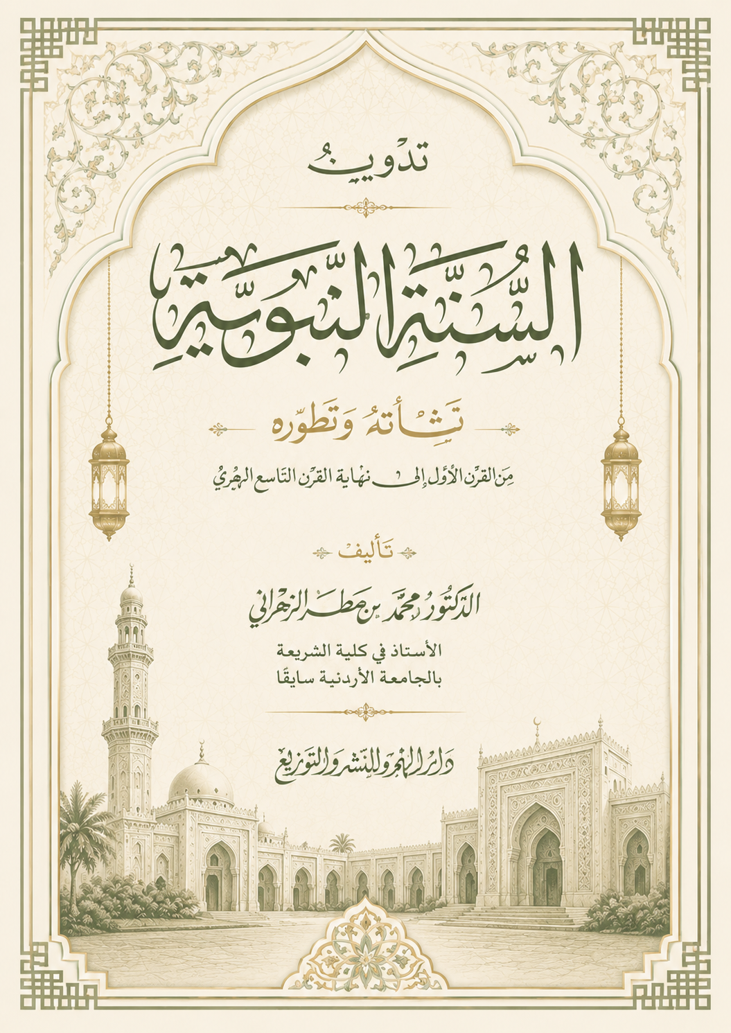 تدوين السنة النبوية