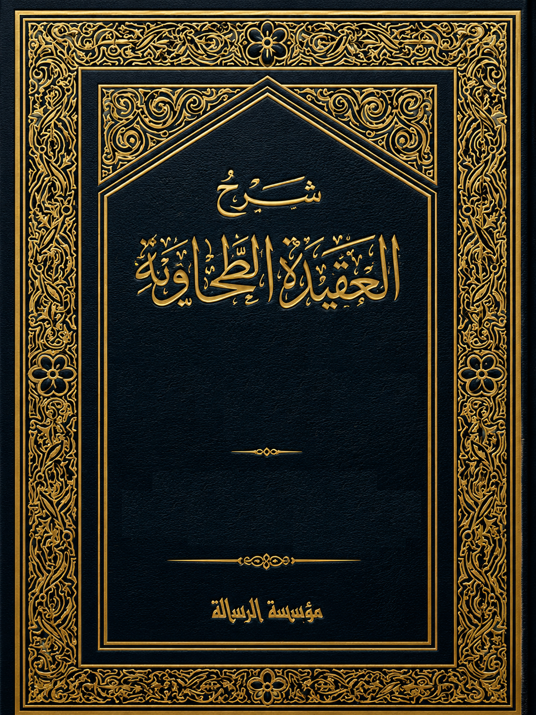 شرح العقيدة الطحاوية